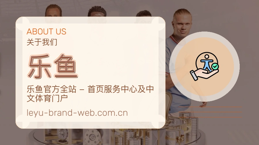乐鱼综合服务介绍